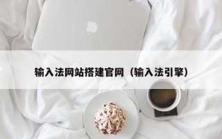 克拉玛依输入法网站搭建官网（输入法引擎）